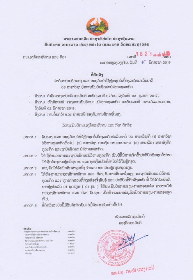 ນັກສຶກສາທີ່ ຈົບຊັ້ນສູງແລ້ວຢາກຕໍ່ປະລີນຍາຕີ ແມ່ນໃຫ້ມາສະເໜີຕົວກັບ ສະຖາບັນ ຣັຕນະ ບໍລິຫານທຸລະກິດ “ດ່ວນ” ຮັບຈຳນວນຈຳກັດ.