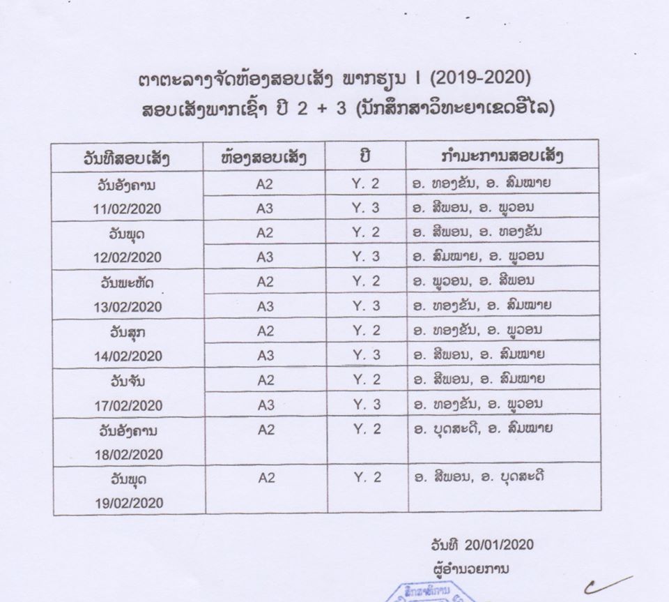 ຕາຕະລາງຈັດຫ້ອງສອບເສັງພາກຮຽນ 1 ສົກສຶກສາ 2019-2020 ພາກເຊົ້າ